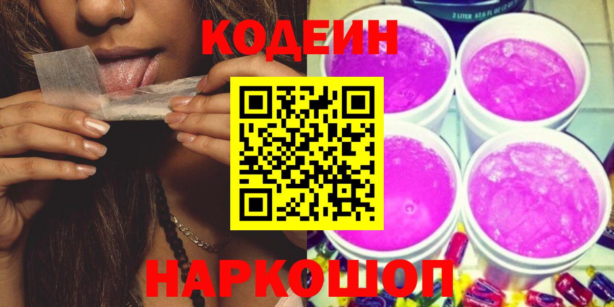 Кодеиновый сироп Lean напиток Lean (лин)  Кодеин Purple Drank  Вход с VPN  Севастополь 